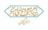 فراخوان تشکیل گروه‌های جهادی تخصصی امر به معروف در استان گیلان