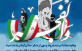 بیانیه ستاد امر به معروف و نهی از منکر استان گیلان به مناسبت چهل و دومین سالگرد پیروزی شکوهمند انقلاب اسلامی ایران