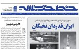خط حزب‌الله ۳۶۳ | ایران قدردان نخبگان