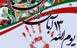 ۱۳ آبان سالگرد سه رویداد مهم در تاریخ ایران است