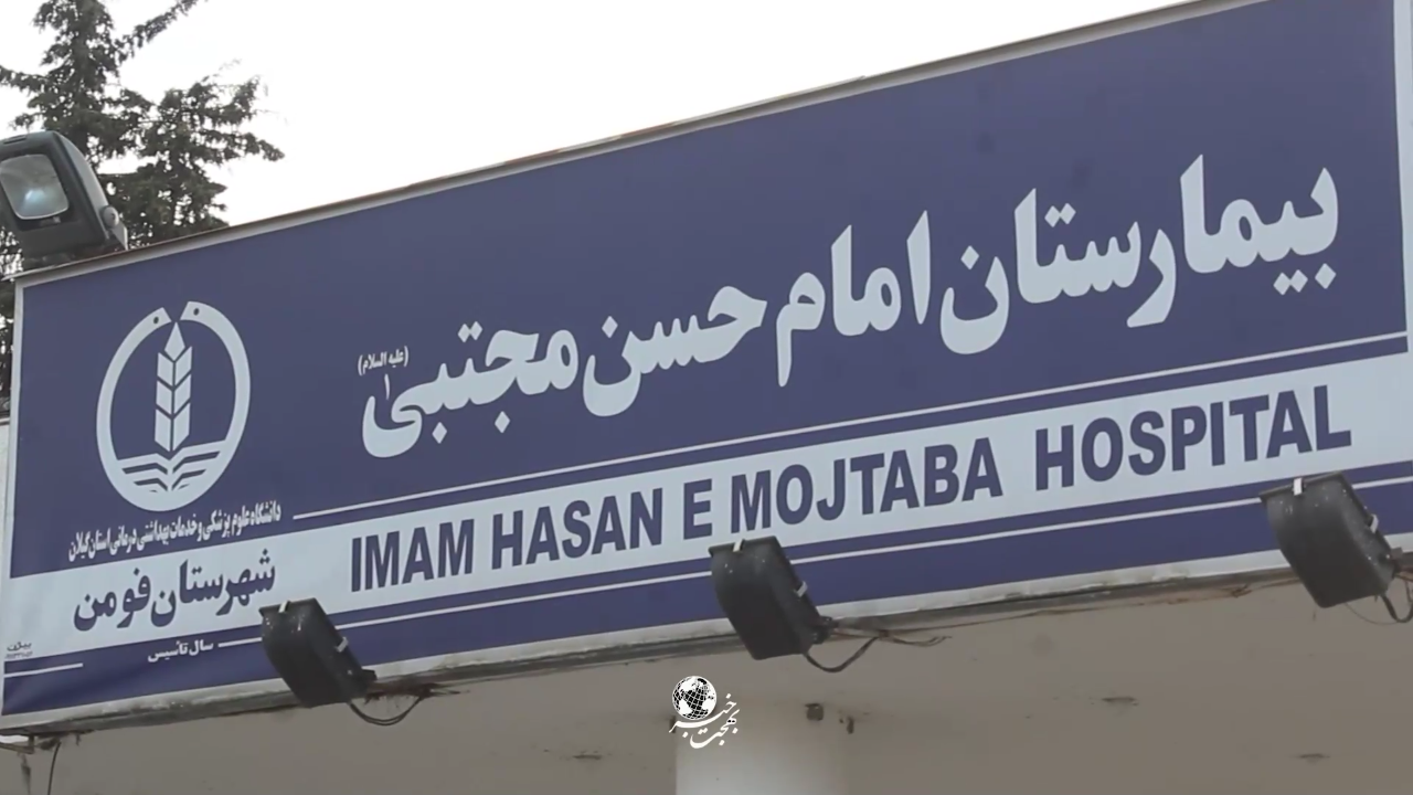 گفتگو  با پرستاران  بیمارستان امام حسن مجتبی(ع)فومن