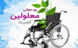 همزمان با روز جهانی معلولین: ویژه برنامه ای برای افراد دارای معلولیت توسط مرکز مثبت زندگی سردار جنگل برگزار شد